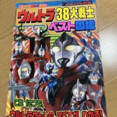ウルトラ38大戦士ベスト図鑑