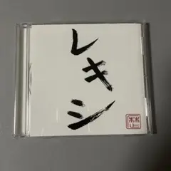 ◎即日発送◎レキシ結婚式BGM