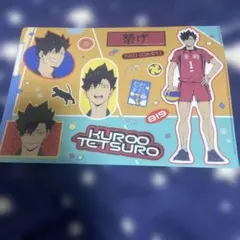ハイキュー!! 黒尾鉄朗 クリアファイル