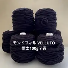 モンドフィル　極太毛糸　100g ７巻　ナイロン100% ベロア調　指編みにも