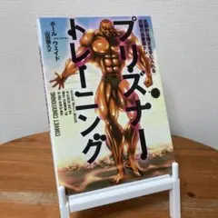 プリズナー・トレーニング