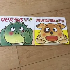 いないいないばああそび★ひとりでうんちできるかな