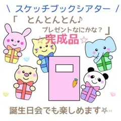 完成品　とんとんとん　教材　シアター
