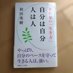 自分は自分 人は人 争わない「生き方」