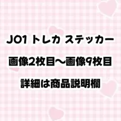 JO1 トレカ ステッカー まとめ売り バラ売り