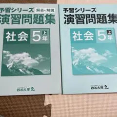 予習シリーズ演習問題集社会5年上　四谷大塚