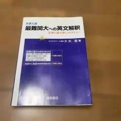 2025年最新】最難関大への英文解釈の人気アイテム - メルカリ