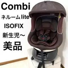 【美品】コンビ チャイルドシート ネルーム lite ISOFIX 新生児