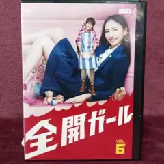 【全巻セット】全開ガール　レンタルDVD