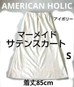 AMERICANHOLIC＊アメリカンホリック＊マーメイドサテンスカート＊白＊S