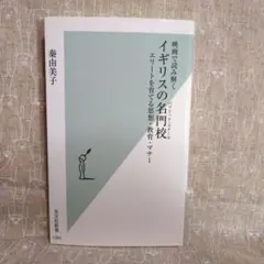 映画で読み解く イギリスの名門校 : エリートを育てる思想・教育・マナー