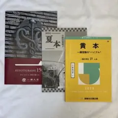 一橋大学 黄色 2025 黄本 一橋受験の“バイブル” 2025 - メルカリ