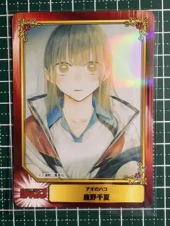 アオのハコ 鹿野千夏 SCFカード アニメイト 特典 ホログラム仕様