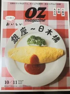 OZ magazine 2025年10-11月号 銀座〜日本橋
