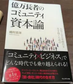人生百年時代を生き抜くための億万長者のコミュニティ資本論