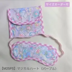 子供用　アイマスク　ケース　幼児用　モンテッソーリ　パープル　マジカルハート