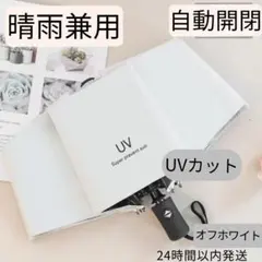 ☆白 折りたたみ傘 晴雨兼用 自動開閉 UVカット 軽量 8本骨 撥水 耐風