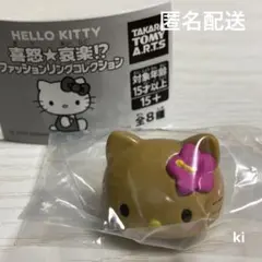 ハローキティ 喜怒★哀楽⁉︎ファッションリングコレクション 日焼け