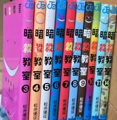 暗殺教室　3～11巻、14巻 の10巻セット