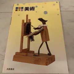 感じる表す 美術 中学校 教科書 教材 浜島書店