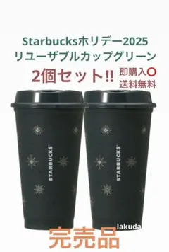 2点☆スターバックス2025ホリデー　リユーザブルカップグリーン　クリスマス　緑