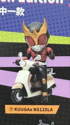 仮面ライダークウガ　HONDA コラボ 限定 ブラインドボックスのサムネイル