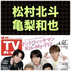 松村北斗 亀梨和也 切り抜き TVガイド4/10号