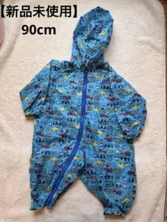 【未使用】90cm ベビーレインコート 青 オールインワン