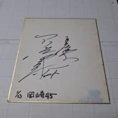 岡崎郁 Okazaki Kaoru EPOCH直筆サイン 1of1 ジャイアンツ 2025年最新】岡崎 郁 サインの人気アイテム - メルカリ