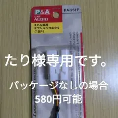 P&A PA-251F スバル車用オプションコネクタ 15Pのサムネイル