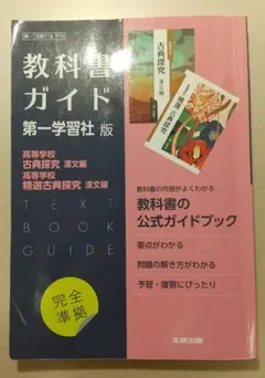 高校教科書ガイド第一学習社版 古典探究 漢文編,精選古典 漢文編 718,719