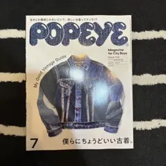POPEYE ポパイ 2025年7月号 ISSUE 939