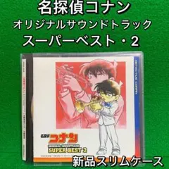 「名探偵コナン」original soundtrack superbest CD 名探偵コナン ORIGINAL SOUNDTRACK SUPER BEST 2 CD｜Yahoo!フリマ（旧