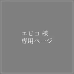 エビコ様 専用ページ