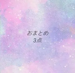 バッグ　おまとめ　3点