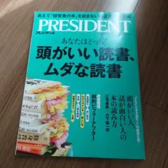 プレジデント ビジネス・経済
