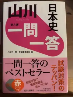 山川 日本史一問一答 第3版