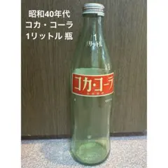 値下げ中 コカ・コーラ 【 年代物 】 ガラスボトル 1リットル ヴィンテージのサムネイル