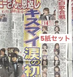 Kis-My-Ft2 紅白 初出場　新聞 まとめ売り