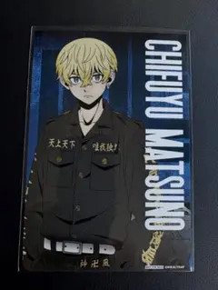 東京リベンジャーズ　列島爆走　購入特典　ポストカード　松野千冬