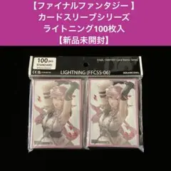 【ファイナルファンタジー 】カードスリーブライトニング100枚【新品未開封】