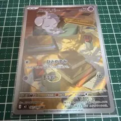 ポケモンカード　ムニキスゼロ　ニャスパー　AR 87/80