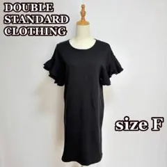 【DOUBLE STANDARD CLOTHING】袖フリル ワンピース F 黒