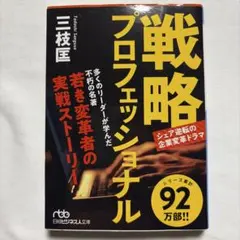 戦略プロフェッショナル : シェア逆転の企業変革ドラマ