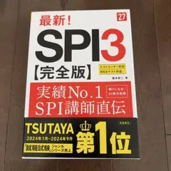 最新！SPI3【完全版】27年