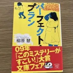 パーフェクト・プラン　小説