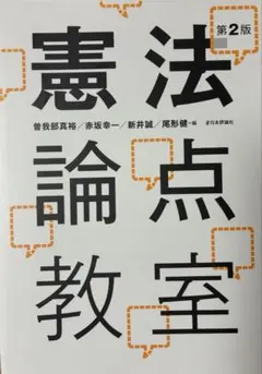 憲法論点教室 第2版