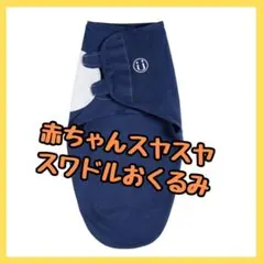 スワドル ネイビー おくるみ かわいい モモンガ モロー反射 ベビー 赤ちゃん
