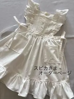 スピカさま　オーダーページ　被布エプロン　エプロンワンピース