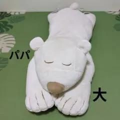 ニトリ しろくまパパ 抱き枕 - メルカリ